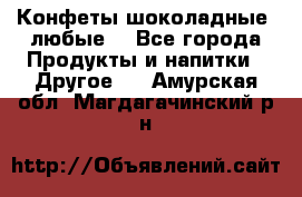 Конфеты шоколадные, любые. - Все города Продукты и напитки » Другое   . Амурская обл.,Магдагачинский р-н